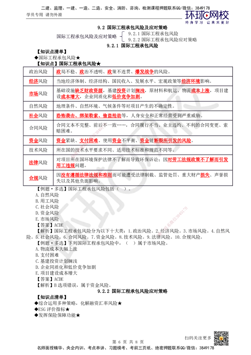 52.第52讲-第9章国际工程承包管理1_2026年一级建造师_2026年一建管理_2025年一建管理SVIP_02-基础精讲✿高端面授✿深度强化_25-管理《考点精讲班》张君、郑春秋HQ_郑春秋_讲义
