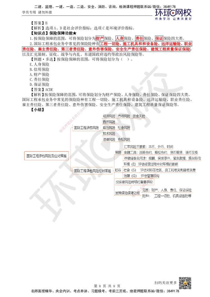 52.第52讲-第9章国际工程承包管理1_2026年一级建造师_2026年一建管理_2025年一建管理SVIP_02-基础精讲✿高端面授✿深度强化_25-管理《考点精讲班》张君、郑春秋HQ_郑春秋_讲义