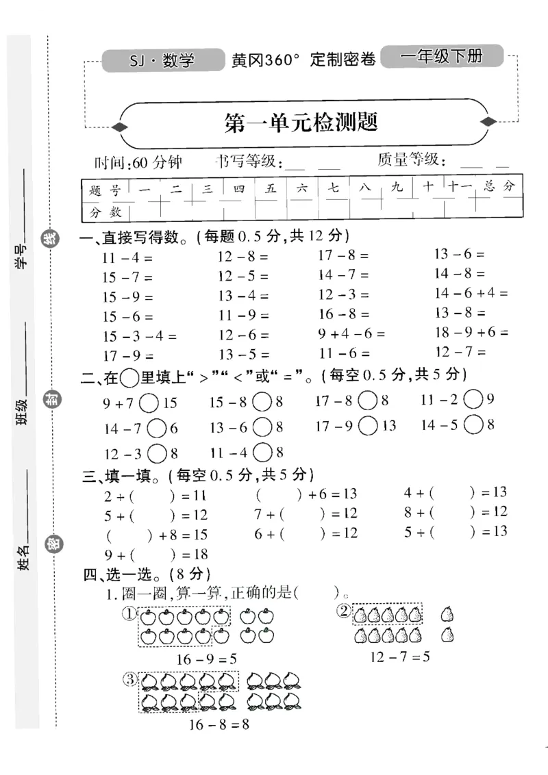 《黄冈360&deg;定制密卷》（无答案）数学1年级下册（SJ）_一年级上下册资料_小学一年级学习资料-25年更新版_1-04、小学一年级数学下册_1-4-2、练习题、作业、试题、试卷_苏教版_电子册类