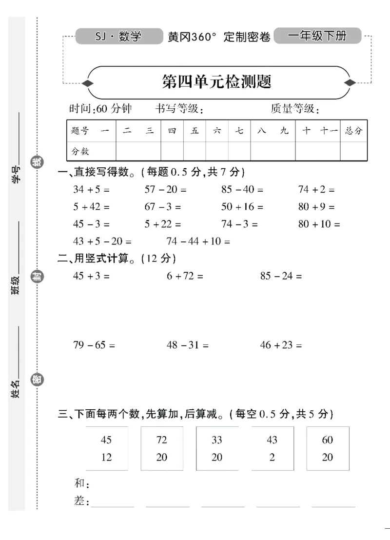 《黄冈360&deg;定制密卷》（无答案）数学1年级下册（SJ）_一年级上下册资料_小学一年级学习资料-25年更新版_1-04、小学一年级数学下册_1-4-2、练习题、作业、试题、试卷_苏教版_电子册类