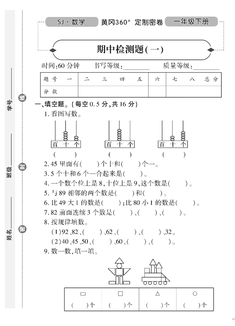《黄冈360&deg;定制密卷》（无答案）数学1年级下册（SJ）_一年级上下册资料_小学一年级学习资料-25年更新版_1-04、小学一年级数学下册_1-4-2、练习题、作业、试题、试卷_苏教版_电子册类
