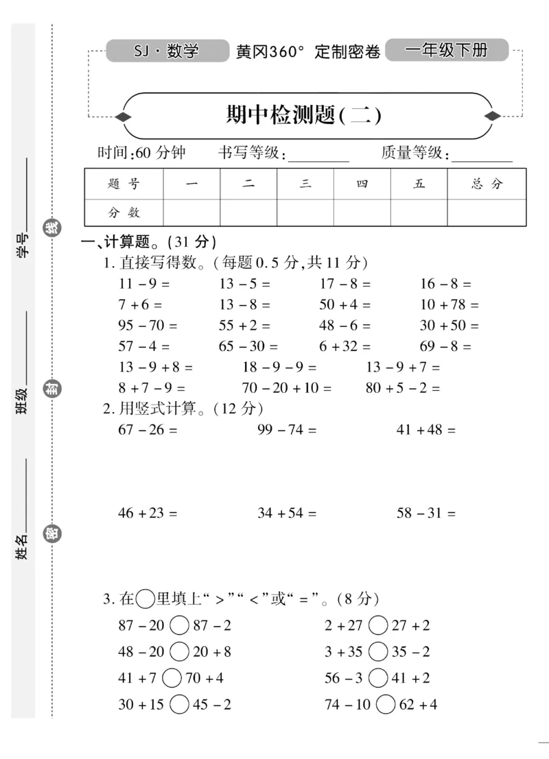 《黄冈360&deg;定制密卷》（无答案）数学1年级下册（SJ）_一年级上下册资料_小学一年级学习资料-25年更新版_1-04、小学一年级数学下册_1-4-2、练习题、作业、试题、试卷_苏教版_电子册类