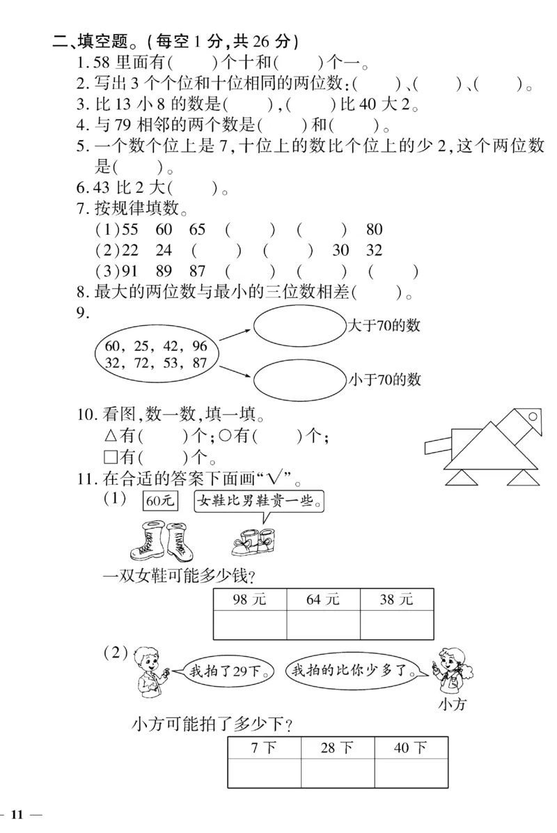 《黄冈360&deg;定制密卷》（无答案）数学1年级下册（SJ）_一年级上下册资料_小学一年级学习资料-25年更新版_1-04、小学一年级数学下册_1-4-2、练习题、作业、试题、试卷_苏教版_电子册类
