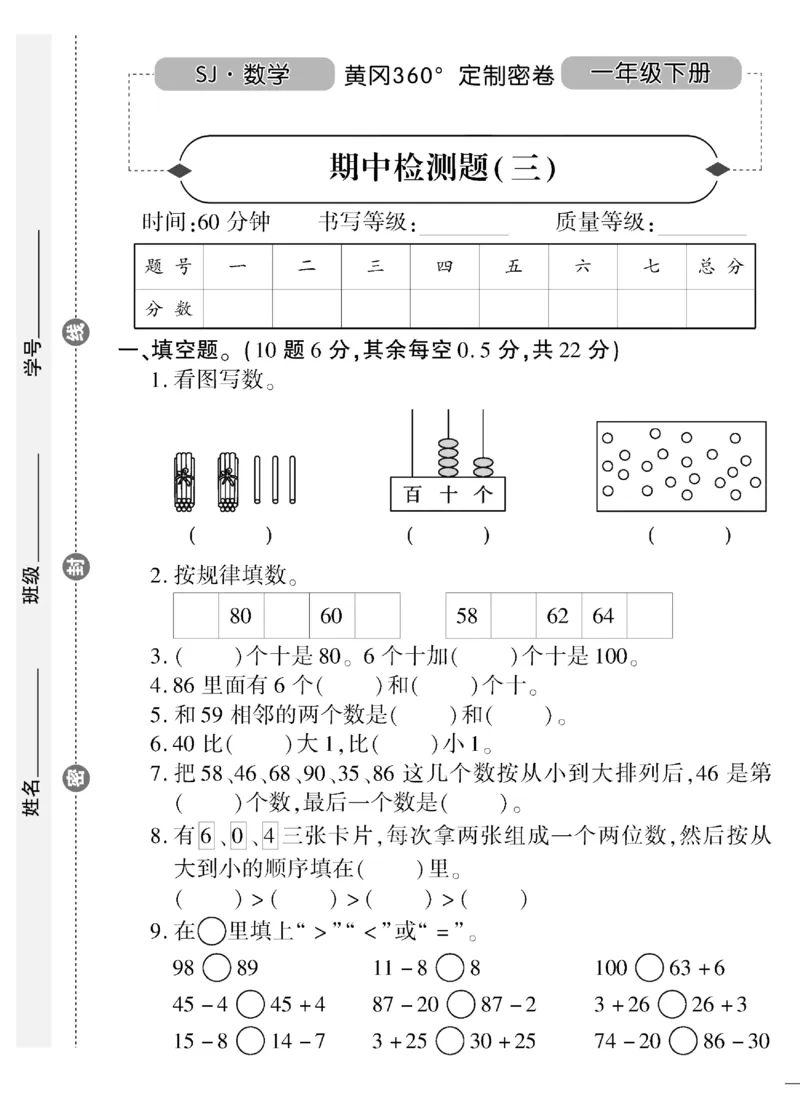 《黄冈360&deg;定制密卷》（无答案）数学1年级下册（SJ）_一年级上下册资料_小学一年级学习资料-25年更新版_1-04、小学一年级数学下册_1-4-2、练习题、作业、试题、试卷_苏教版_电子册类