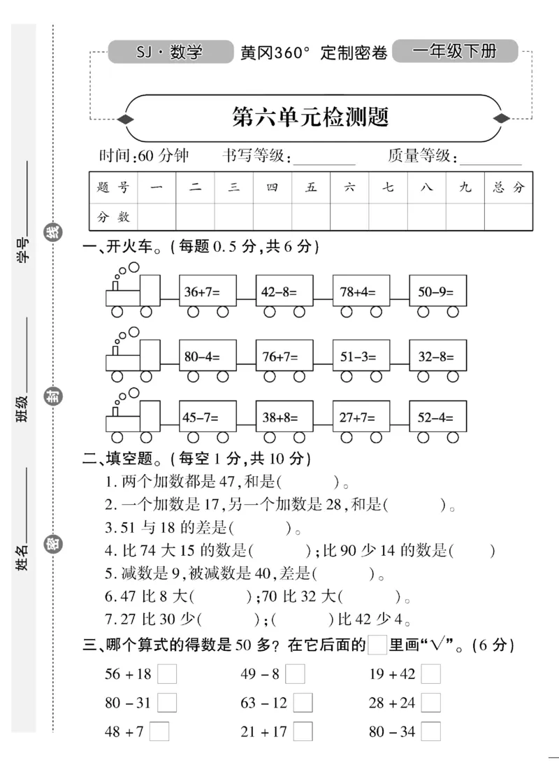 《黄冈360&deg;定制密卷》（无答案）数学1年级下册（SJ）_一年级上下册资料_小学一年级学习资料-25年更新版_1-04、小学一年级数学下册_1-4-2、练习题、作业、试题、试卷_苏教版_电子册类