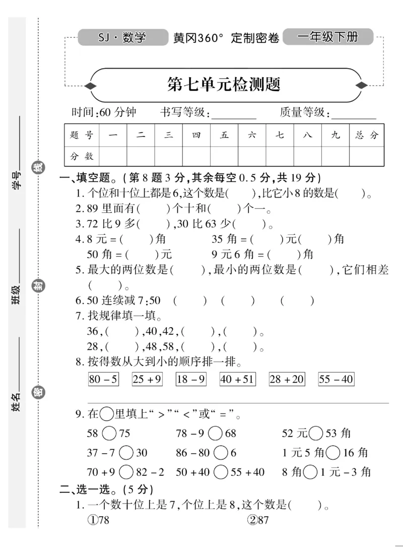 《黄冈360&deg;定制密卷》（无答案）数学1年级下册（SJ）_一年级上下册资料_小学一年级学习资料-25年更新版_1-04、小学一年级数学下册_1-4-2、练习题、作业、试题、试卷_苏教版_电子册类