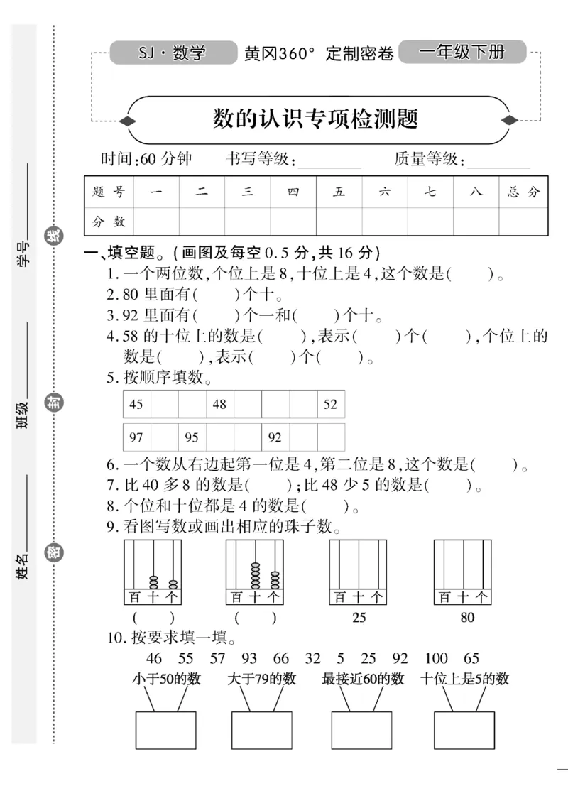 《黄冈360&deg;定制密卷》（无答案）数学1年级下册（SJ）_一年级上下册资料_小学一年级学习资料-25年更新版_1-04、小学一年级数学下册_1-4-2、练习题、作业、试题、试卷_苏教版_电子册类