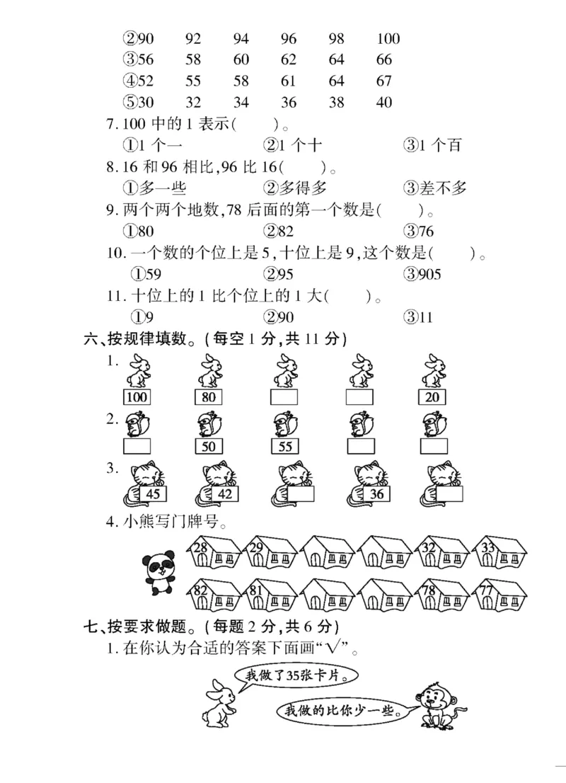 《黄冈360&deg;定制密卷》（无答案）数学1年级下册（SJ）_一年级上下册资料_小学一年级学习资料-25年更新版_1-04、小学一年级数学下册_1-4-2、练习题、作业、试题、试卷_苏教版_电子册类