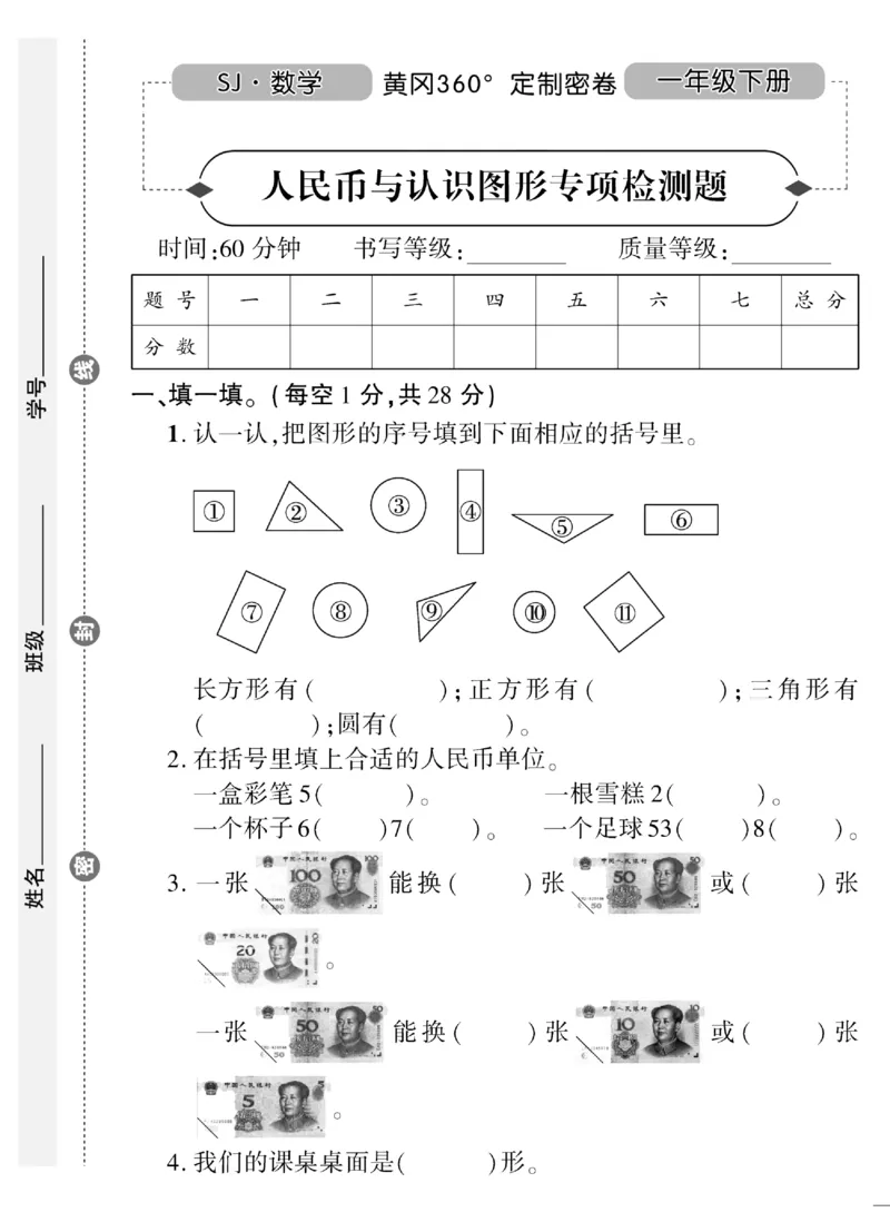《黄冈360&deg;定制密卷》（无答案）数学1年级下册（SJ）_一年级上下册资料_小学一年级学习资料-25年更新版_1-04、小学一年级数学下册_1-4-2、练习题、作业、试题、试卷_苏教版_电子册类