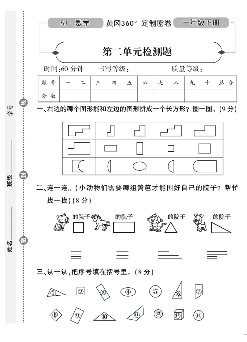 《黄冈360&deg;定制密卷》（无答案）数学1年级下册（SJ）_一年级上下册资料_小学一年级学习资料-25年更新版_1-04、小学一年级数学下册_1-4-2、练习题、作业、试题、试卷_苏教版_电子册类