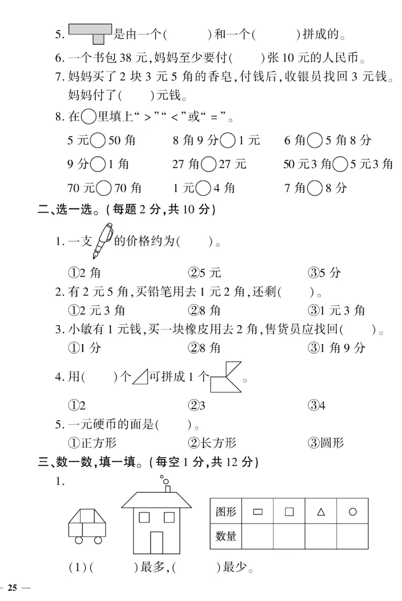 《黄冈360&deg;定制密卷》（无答案）数学1年级下册（SJ）_一年级上下册资料_小学一年级学习资料-25年更新版_1-04、小学一年级数学下册_1-4-2、练习题、作业、试题、试卷_苏教版_电子册类