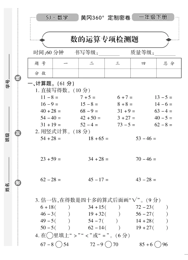 《黄冈360&deg;定制密卷》（无答案）数学1年级下册（SJ）_一年级上下册资料_小学一年级学习资料-25年更新版_1-04、小学一年级数学下册_1-4-2、练习题、作业、试题、试卷_苏教版_电子册类
