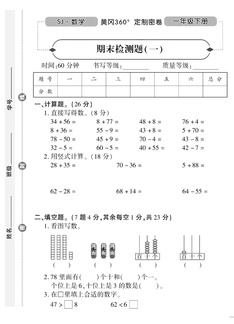 《黄冈360&deg;定制密卷》（无答案）数学1年级下册（SJ）_一年级上下册资料_小学一年级学习资料-25年更新版_1-04、小学一年级数学下册_1-4-2、练习题、作业、试题、试卷_苏教版_电子册类