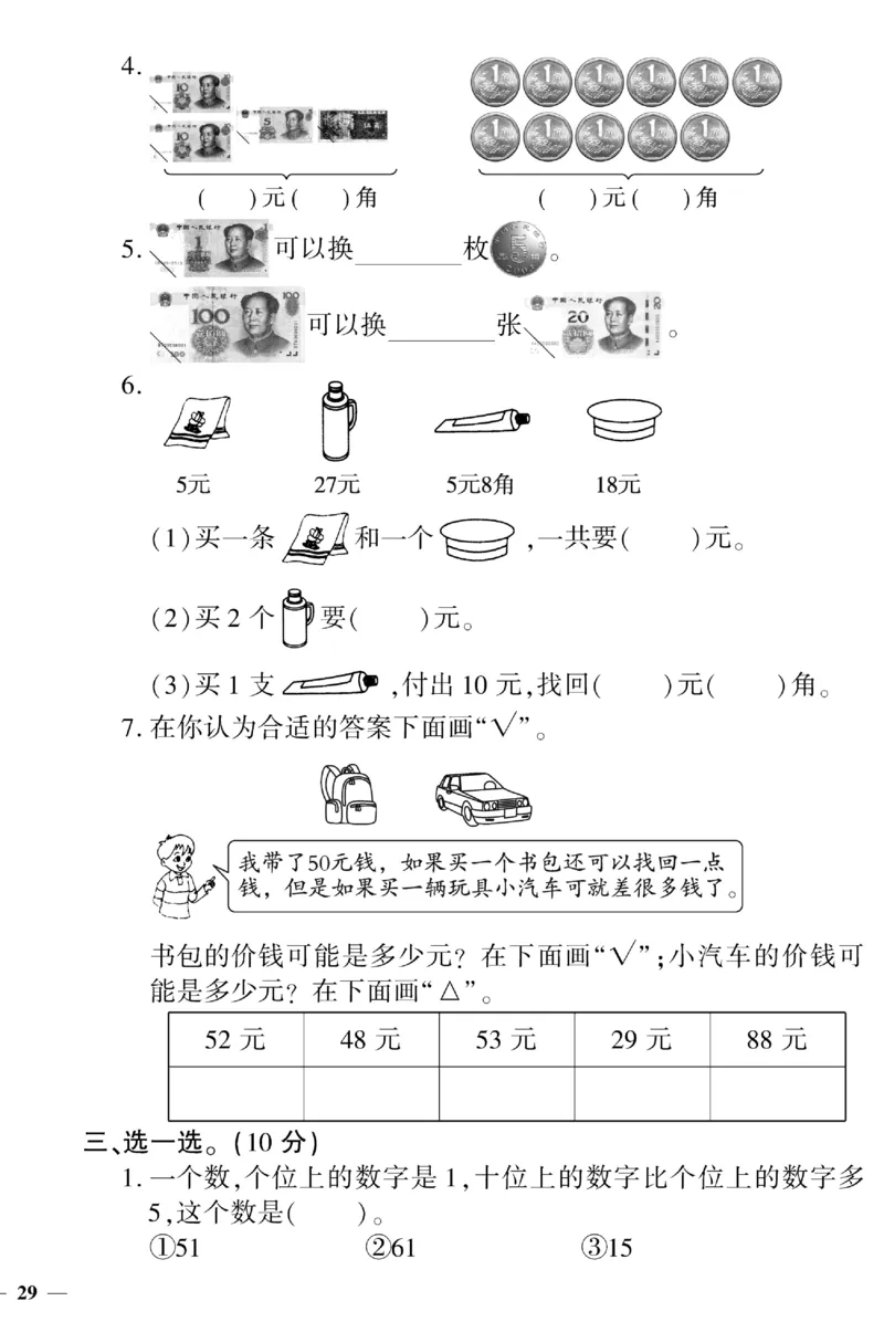 《黄冈360&deg;定制密卷》（无答案）数学1年级下册（SJ）_一年级上下册资料_小学一年级学习资料-25年更新版_1-04、小学一年级数学下册_1-4-2、练习题、作业、试题、试卷_苏教版_电子册类