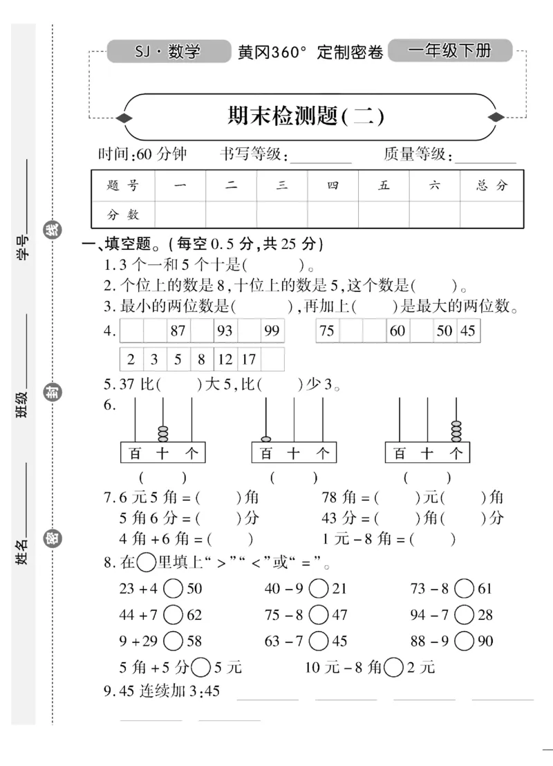 《黄冈360&deg;定制密卷》（无答案）数学1年级下册（SJ）_一年级上下册资料_小学一年级学习资料-25年更新版_1-04、小学一年级数学下册_1-4-2、练习题、作业、试题、试卷_苏教版_电子册类