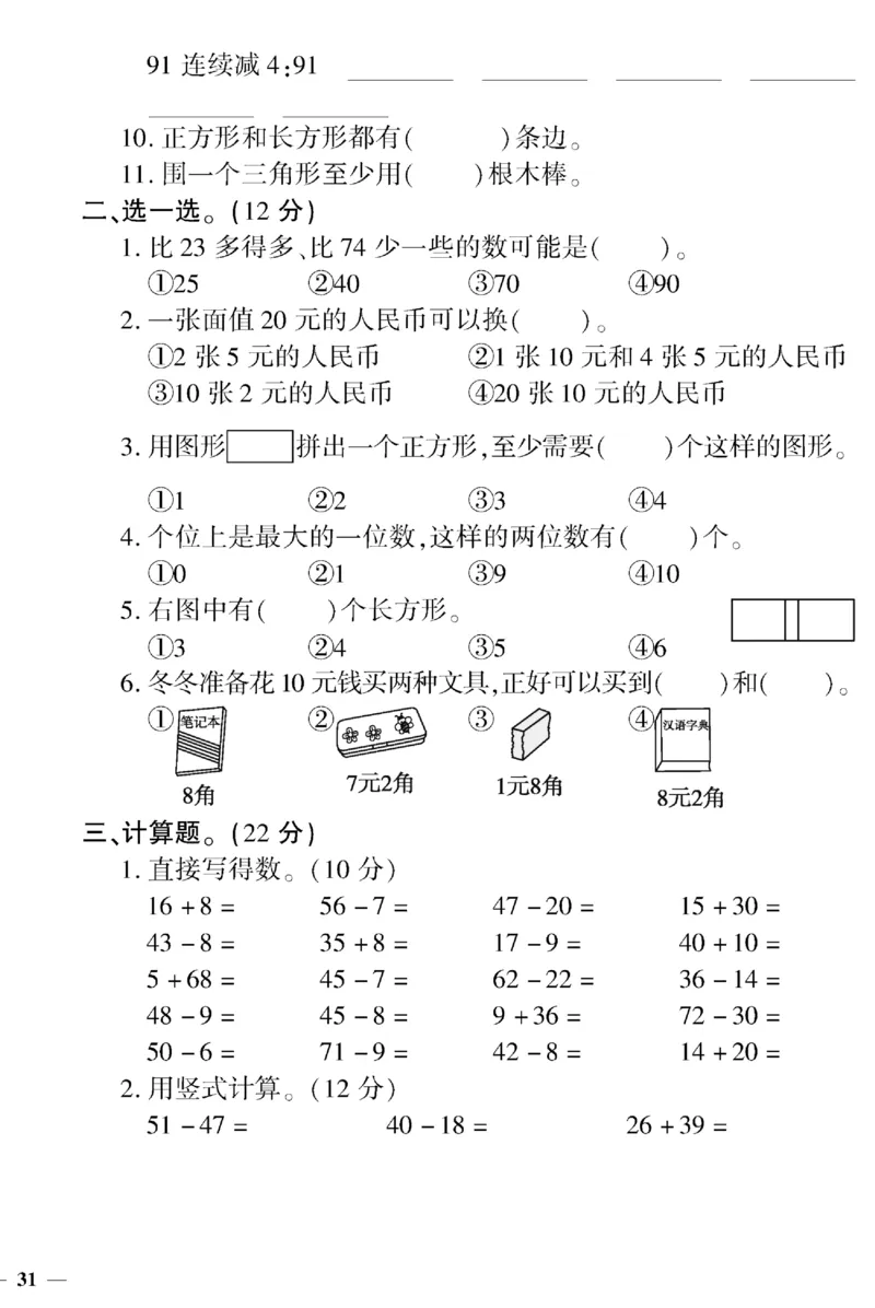 《黄冈360&deg;定制密卷》（无答案）数学1年级下册（SJ）_一年级上下册资料_小学一年级学习资料-25年更新版_1-04、小学一年级数学下册_1-4-2、练习题、作业、试题、试卷_苏教版_电子册类