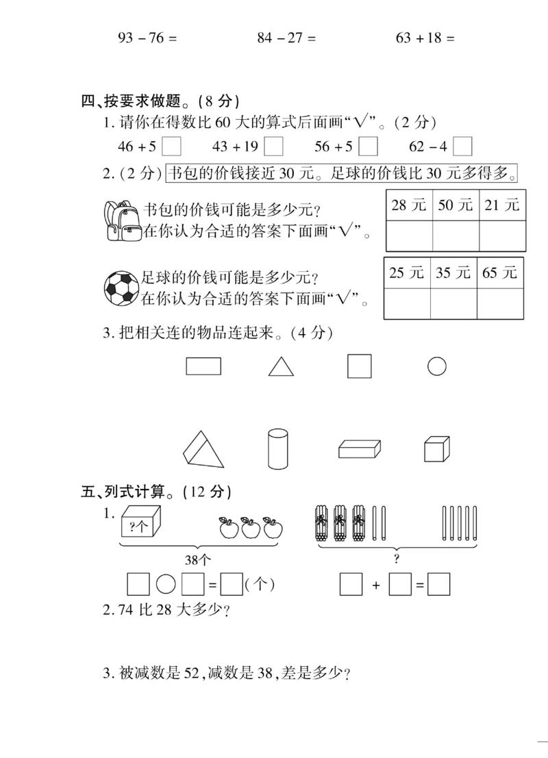 《黄冈360&deg;定制密卷》（无答案）数学1年级下册（SJ）_一年级上下册资料_小学一年级学习资料-25年更新版_1-04、小学一年级数学下册_1-4-2、练习题、作业、试题、试卷_苏教版_电子册类