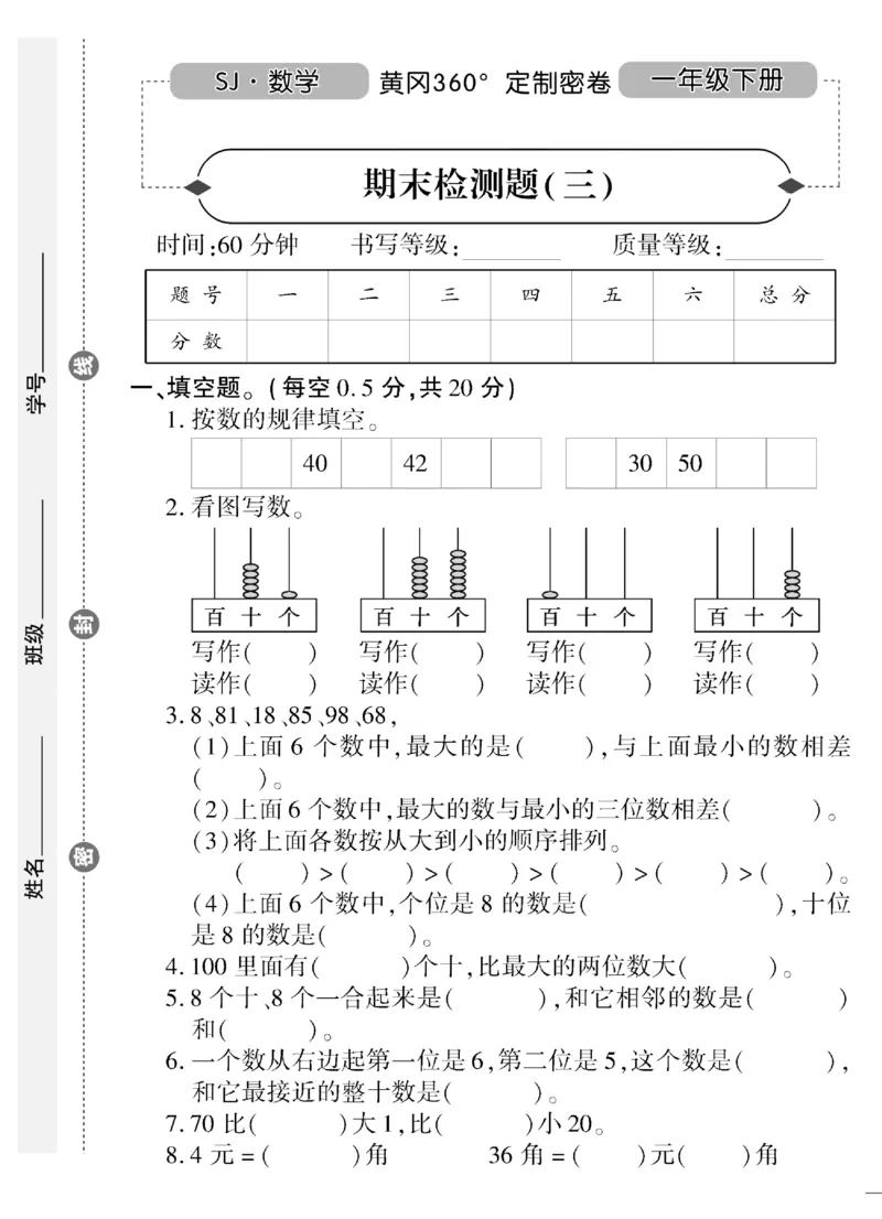 《黄冈360&deg;定制密卷》（无答案）数学1年级下册（SJ）_一年级上下册资料_小学一年级学习资料-25年更新版_1-04、小学一年级数学下册_1-4-2、练习题、作业、试题、试卷_苏教版_电子册类