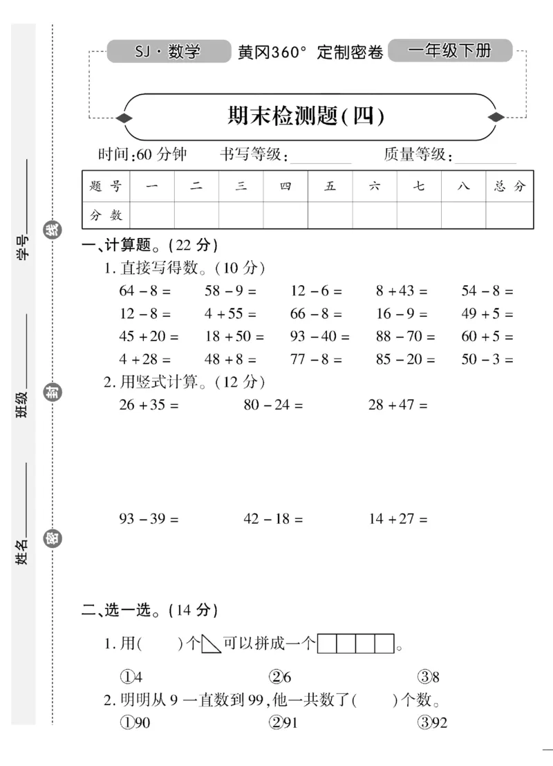 《黄冈360&deg;定制密卷》（无答案）数学1年级下册（SJ）_一年级上下册资料_小学一年级学习资料-25年更新版_1-04、小学一年级数学下册_1-4-2、练习题、作业、试题、试卷_苏教版_电子册类