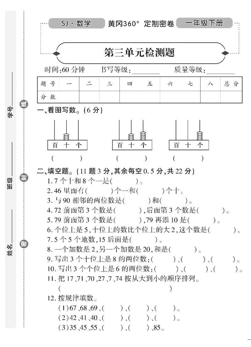 《黄冈360&deg;定制密卷》（无答案）数学1年级下册（SJ）_一年级上下册资料_小学一年级学习资料-25年更新版_1-04、小学一年级数学下册_1-4-2、练习题、作业、试题、试卷_苏教版_电子册类