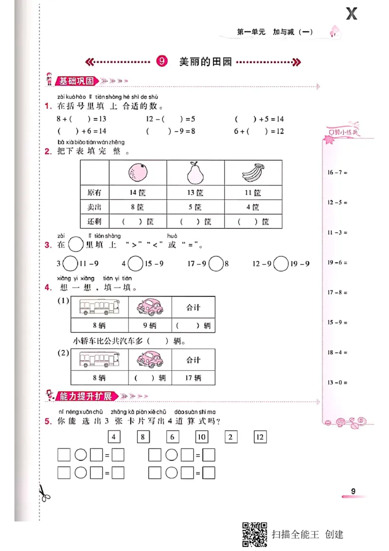 北师大小学一年级下册-课时练资料_一年级上下册资料_小学一年级学习资料-25年更新版_1-04、小学一年级数学下册_1-4-2、练习题、作业、试题、试卷_北师大版_课时练