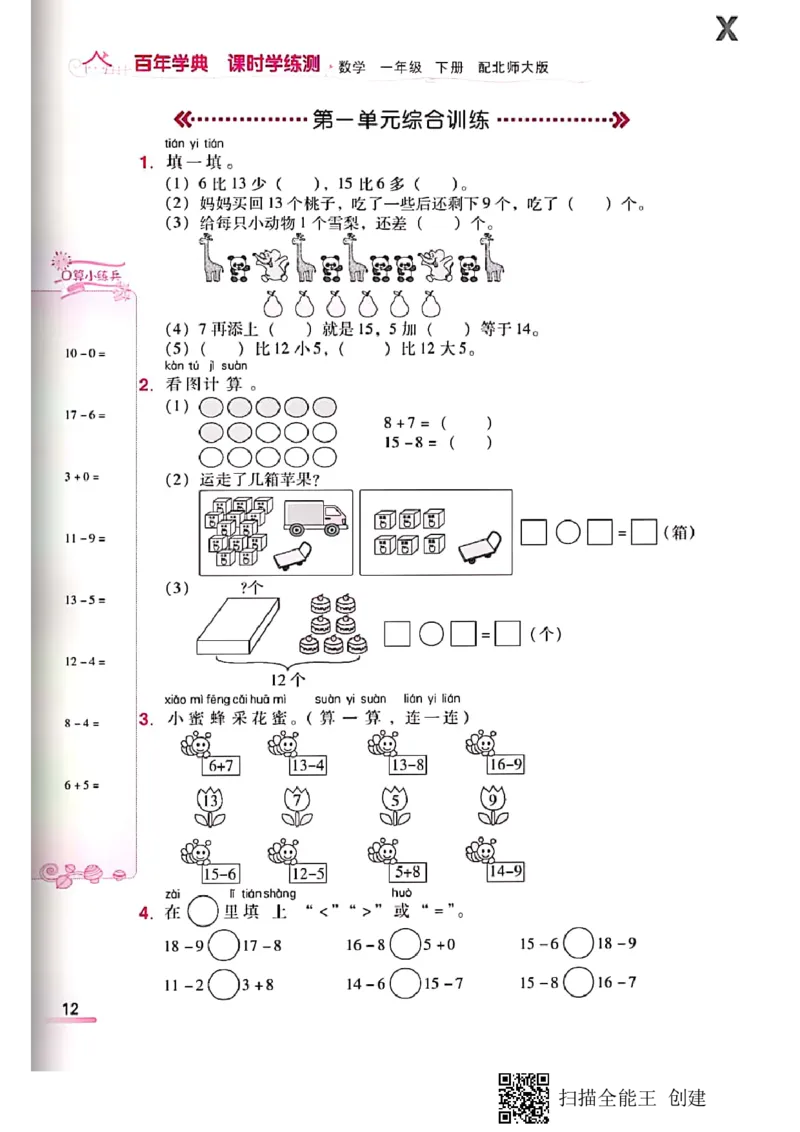 北师大小学一年级下册-课时练资料_一年级上下册资料_小学一年级学习资料-25年更新版_1-04、小学一年级数学下册_1-4-2、练习题、作业、试题、试卷_北师大版_课时练