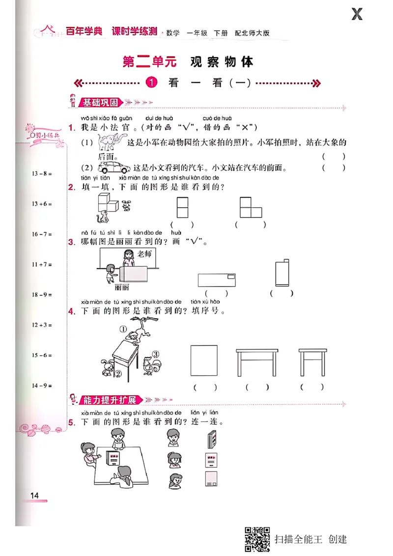 北师大小学一年级下册-课时练资料_一年级上下册资料_小学一年级学习资料-25年更新版_1-04、小学一年级数学下册_1-4-2、练习题、作业、试题、试卷_北师大版_课时练