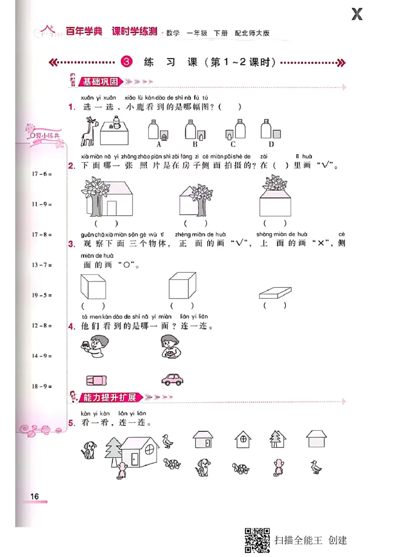 北师大小学一年级下册-课时练资料_一年级上下册资料_小学一年级学习资料-25年更新版_1-04、小学一年级数学下册_1-4-2、练习题、作业、试题、试卷_北师大版_课时练