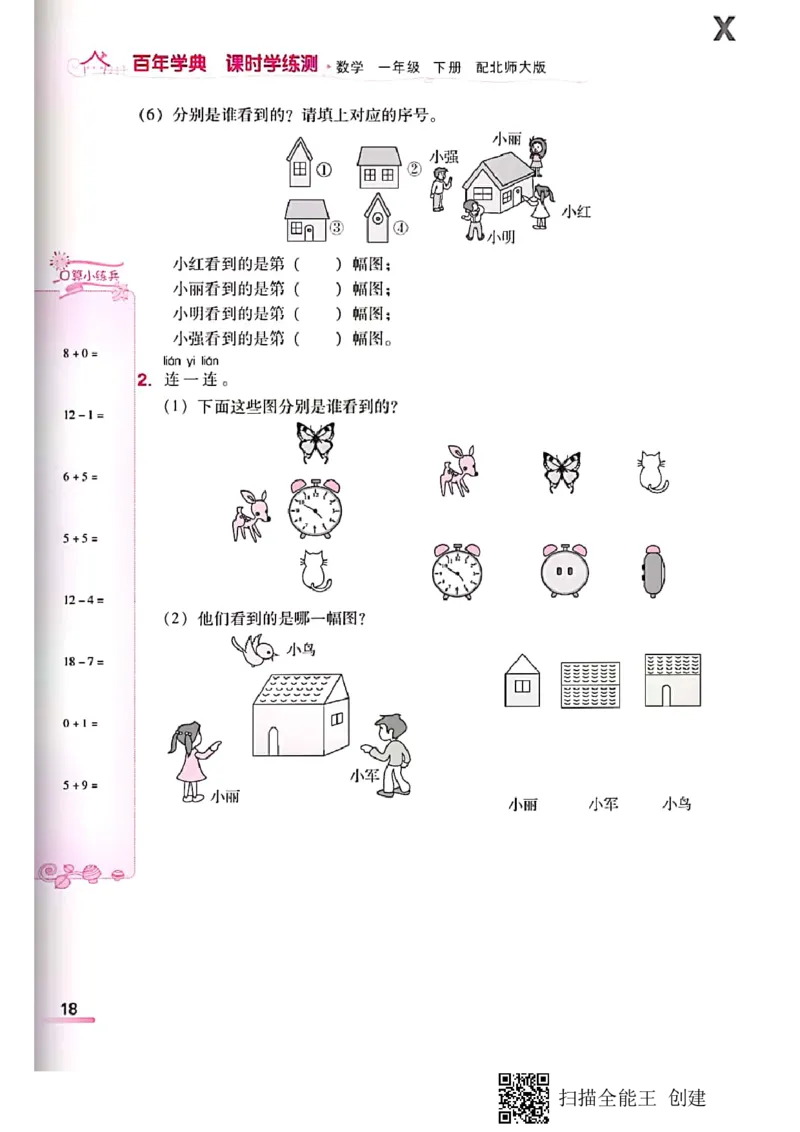 北师大小学一年级下册-课时练资料_一年级上下册资料_小学一年级学习资料-25年更新版_1-04、小学一年级数学下册_1-4-2、练习题、作业、试题、试卷_北师大版_课时练