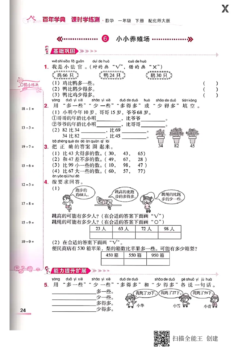 北师大小学一年级下册-课时练资料_一年级上下册资料_小学一年级学习资料-25年更新版_1-04、小学一年级数学下册_1-4-2、练习题、作业、试题、试卷_北师大版_课时练