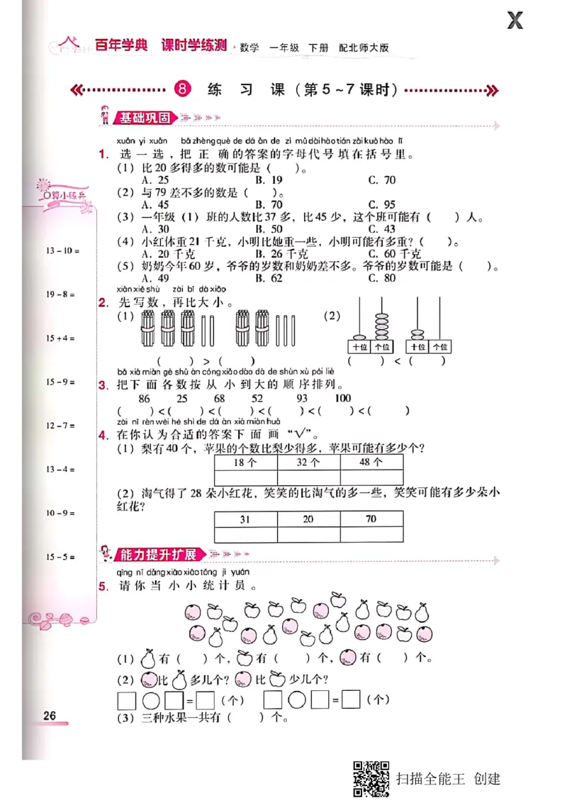 北师大小学一年级下册-课时练资料_一年级上下册资料_小学一年级学习资料-25年更新版_1-04、小学一年级数学下册_1-4-2、练习题、作业、试题、试卷_北师大版_课时练