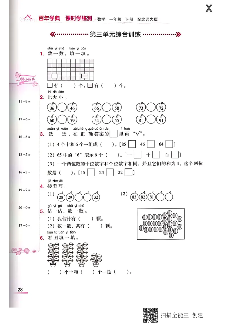北师大小学一年级下册-课时练资料_一年级上下册资料_小学一年级学习资料-25年更新版_1-04、小学一年级数学下册_1-4-2、练习题、作业、试题、试卷_北师大版_课时练