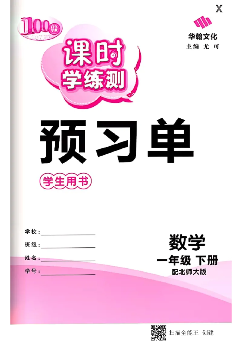北师大小学一年级下册-课时练资料_一年级上下册资料_小学一年级学习资料-25年更新版_1-04、小学一年级数学下册_1-4-2、练习题、作业、试题、试卷_北师大版_课时练