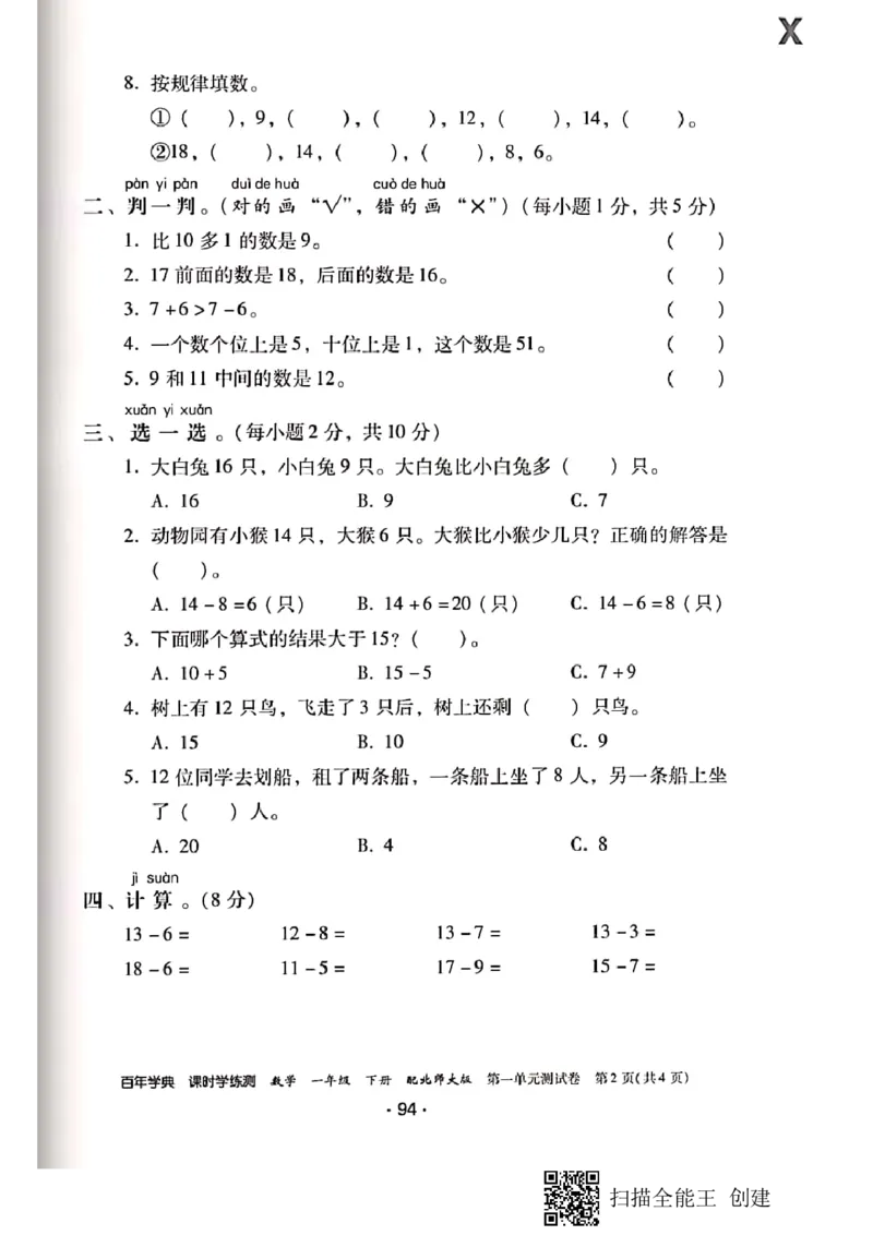 北师大小学一年级下册-课时练资料_一年级上下册资料_小学一年级学习资料-25年更新版_1-04、小学一年级数学下册_1-4-2、练习题、作业、试题、试卷_北师大版_课时练