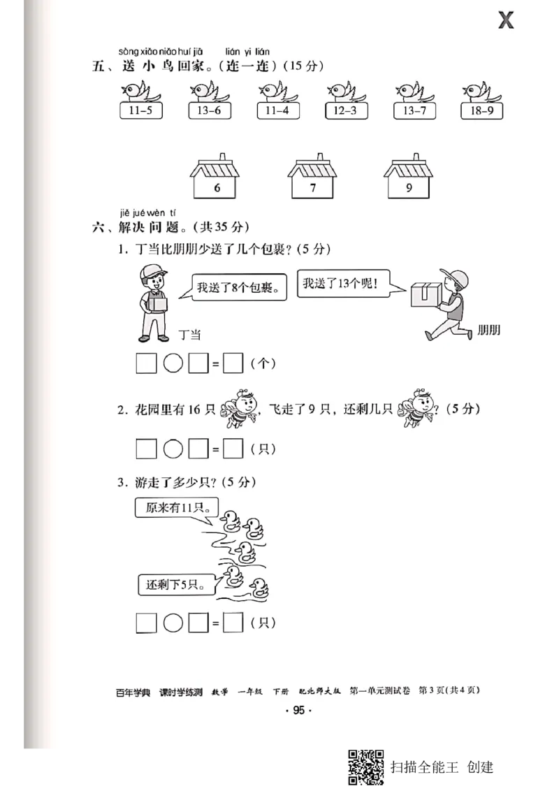 北师大小学一年级下册-课时练资料_一年级上下册资料_小学一年级学习资料-25年更新版_1-04、小学一年级数学下册_1-4-2、练习题、作业、试题、试卷_北师大版_课时练