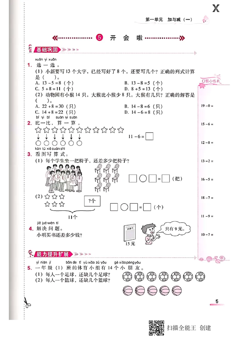 北师大小学一年级下册-课时练资料_一年级上下册资料_小学一年级学习资料-25年更新版_1-04、小学一年级数学下册_1-4-2、练习题、作业、试题、试卷_北师大版_课时练