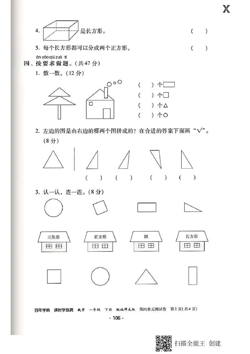北师大小学一年级下册-课时练资料_一年级上下册资料_小学一年级学习资料-25年更新版_1-04、小学一年级数学下册_1-4-2、练习题、作业、试题、试卷_北师大版_课时练