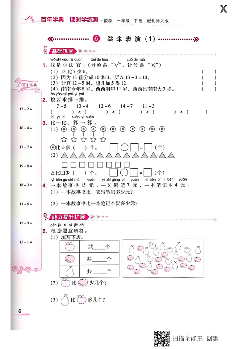 北师大小学一年级下册-课时练资料_一年级上下册资料_小学一年级学习资料-25年更新版_1-04、小学一年级数学下册_1-4-2、练习题、作业、试题、试卷_北师大版_课时练
