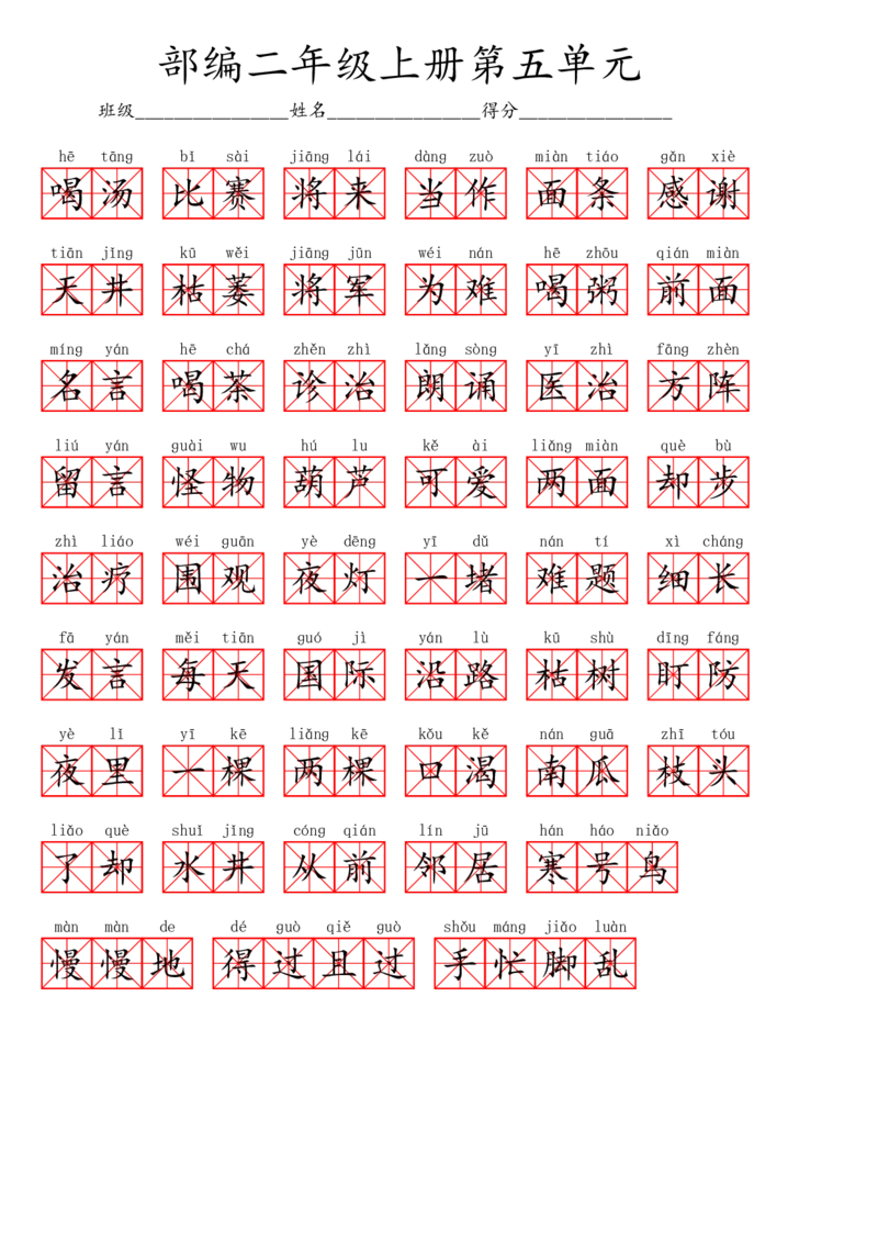 二（上）语文第五单元生字扩词词语表（看拼音写词语）_二年级上下册资料_小学二年级学习资料-25年更新版_2-01、小学二年级语文上册_2-1-2、练习题、作业、试题、试卷_专项练习