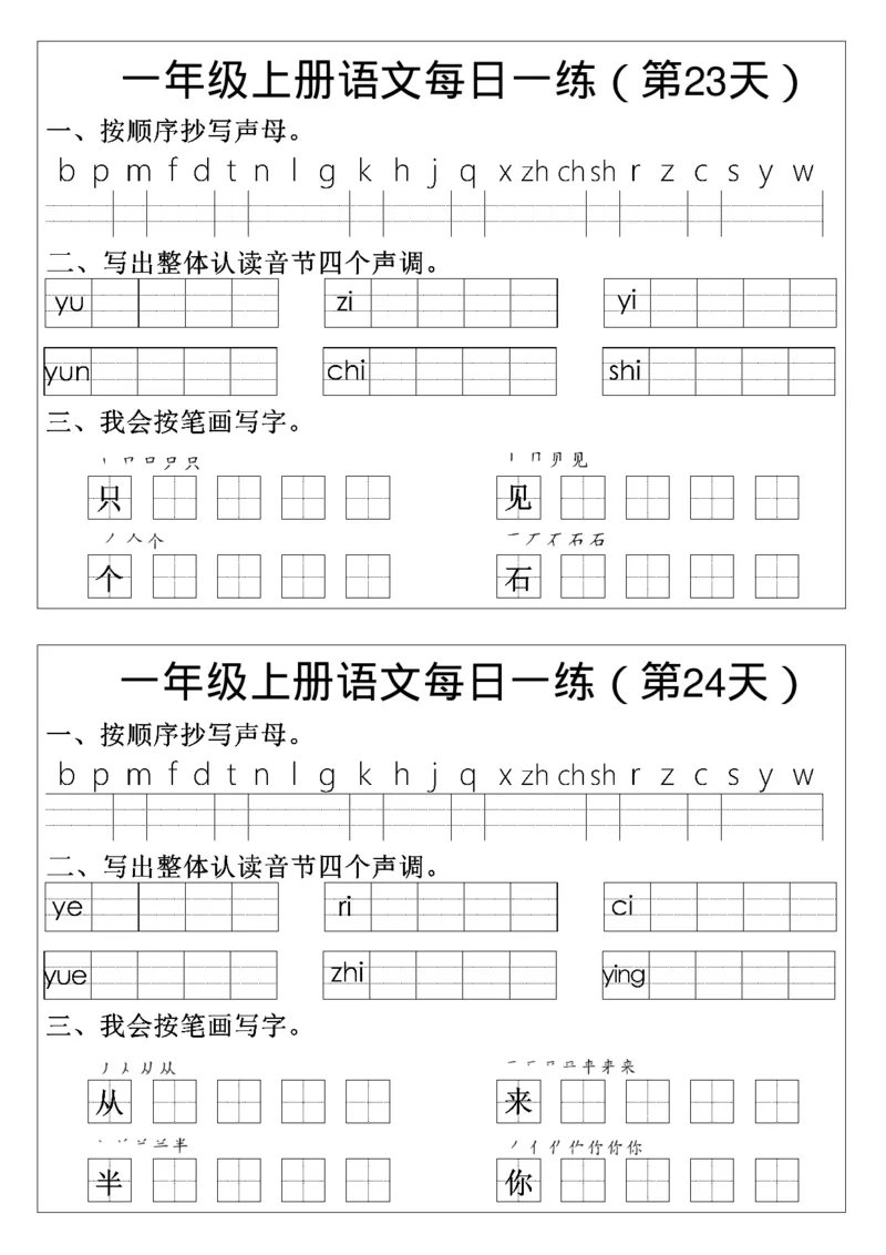 一年级语文拼音生字每日一练(1)_一年级上下册资料_一年级上册小红书同款资料_一年级上册资料