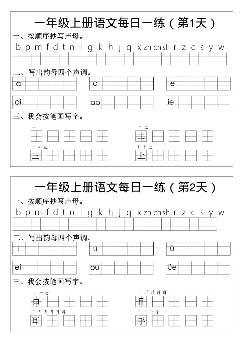 一年级语文拼音生字每日一练(1)_一年级上下册资料_一年级上册小红书同款资料_一年级上册资料