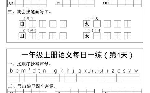 一年级语文拼音生字每日一练(1)_一年级上下册资料_一年级上册小红书同款资料_一年级上册资料