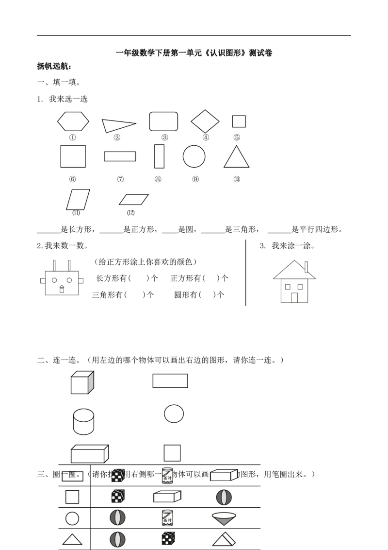 人教版一年级下学期数学第1单元试卷《认识图形二》试题2_一年级上下册资料_一年级上语数英上下册学习资料_3-6-4、小学一年级数学下册_人教版_3、单元测试卷