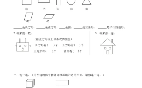 人教版一年级下学期数学第1单元试卷《认识图形二》试题2_一年级上下册资料_一年级上语数英上下册学习资料_3-6-4、小学一年级数学下册_人教版_3、单元测试卷