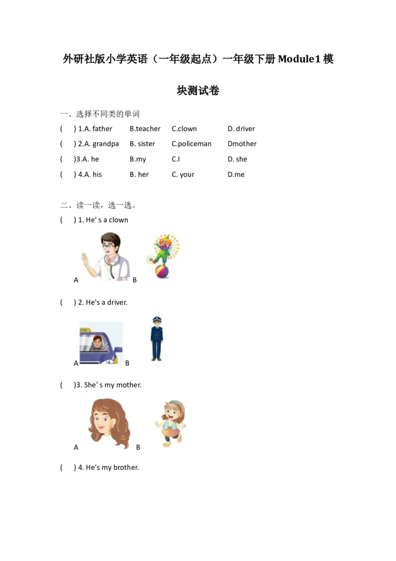 外研社版小学英语（一年级起点）一年级下册Module1模块测试卷_一年级上下册资料_一年级上语数英上下册学习资料_3-6-6、小学一年级英语下册_外研版一起点_3、单元测试卷