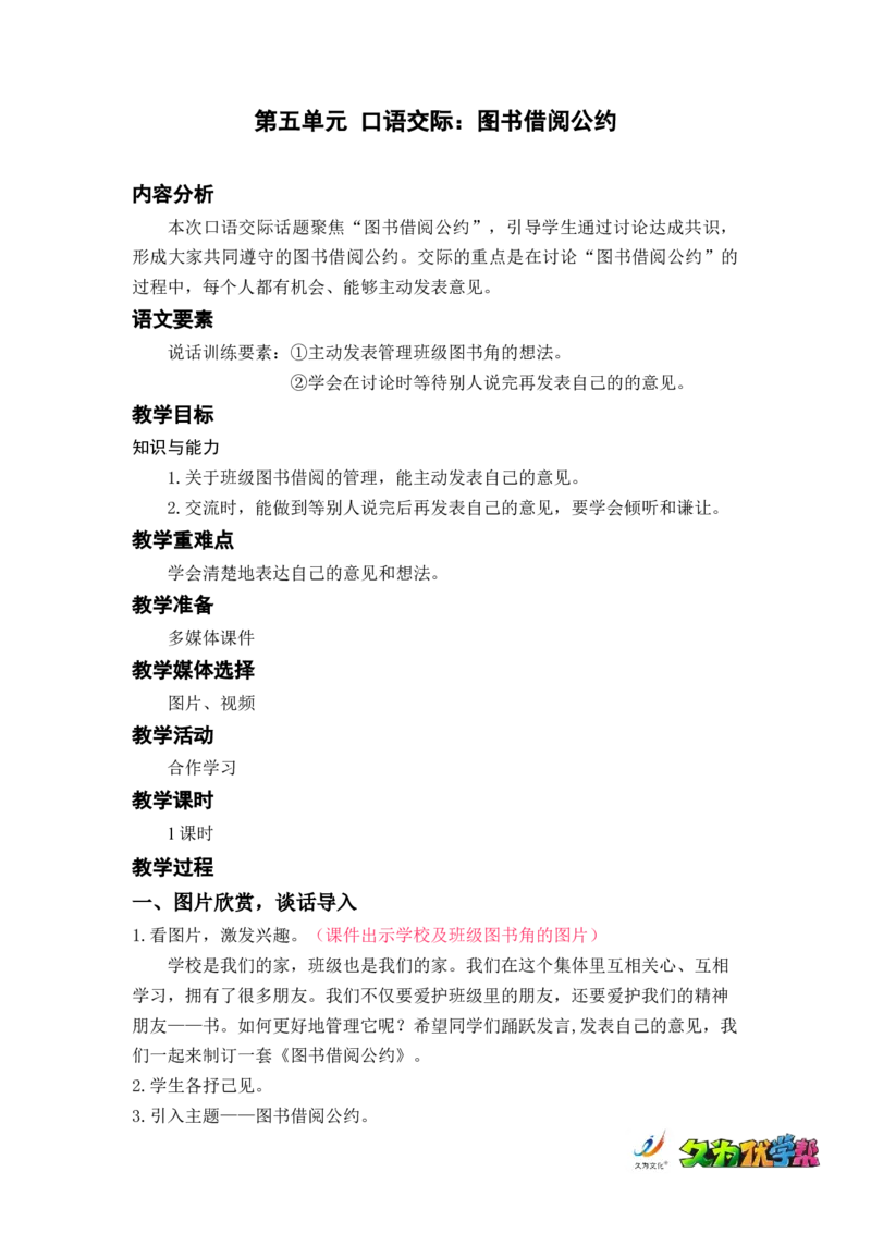 口语交际：图书借阅公约_二年级上下册资料_小学二年级学习资料-25年更新版_2-02、小学二年级语文下册_2-2-3、课件、讲义、教案_《名师教案》语文二年级下册（2022春）_第五单元