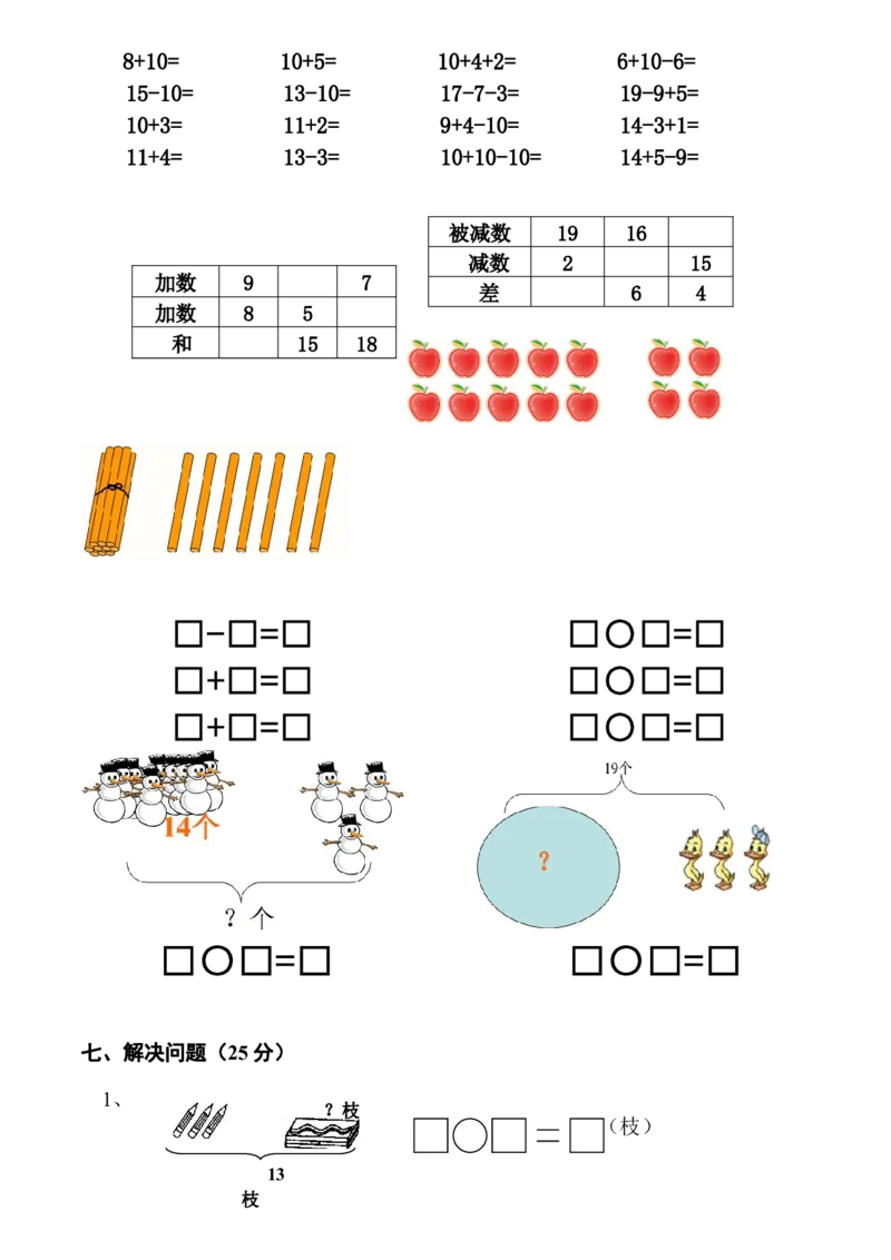 人教版一年级数学上册期末复习题_一年级上下册资料_小学一年级学习资料-25年更新版_1-03、小学一年级数学上册_人教版_06、期末试卷