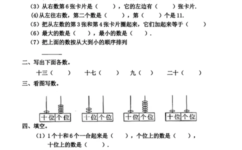 人教版一年级数学上册期末复习题_一年级上下册资料_小学一年级学习资料-25年更新版_1-03、小学一年级数学上册_人教版_06、期末试卷
