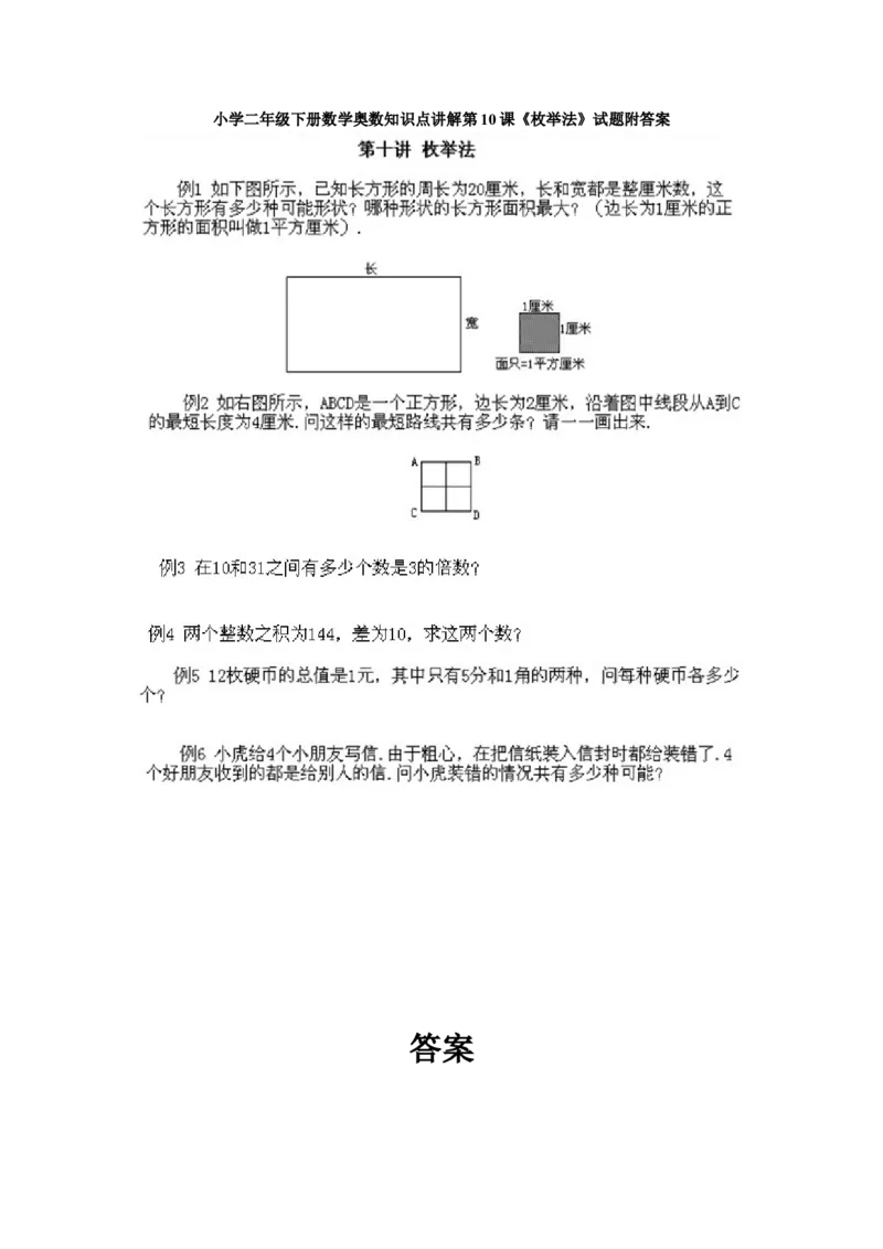 小学二年级下册数学奥数知识点讲解第10课《枚举法》试题附答案_一年级上下册资料_3-2-1、小学奥数一年级_3-2-2、小学奥数二年级_小学二年级下册数学奥数知识点讲解