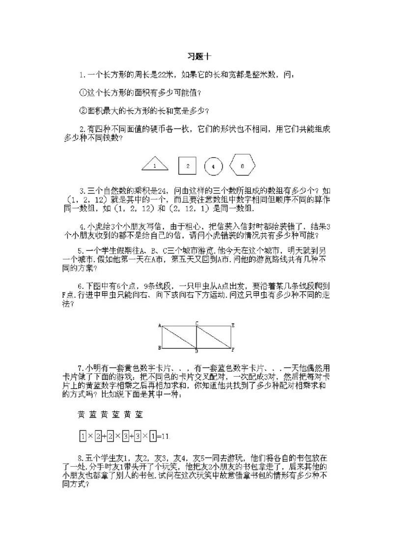 小学二年级下册数学奥数知识点讲解第10课《枚举法》试题附答案_一年级上下册资料_3-2-1、小学奥数一年级_3-2-2、小学奥数二年级_小学二年级下册数学奥数知识点讲解